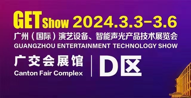 誠摯邀請您蒞臨2024年GETshow廣州（國際）演藝設(shè)備、智能聲光產(chǎn)品技術(shù)展覽會(huì)